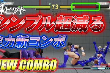 スト5 SFV CE ミカのシンプル超減る新コンボ！ 攻略解説 格闘ゲーム ストリートファイター5 Eスポーツ