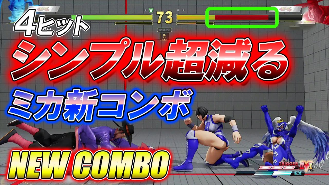 スト5 SFV CE ミカのシンプル超減る新コンボ! 攻略解説 格闘ゲーム ストリートファイター5 Eスポーツ スト5 SFV CE ミカのシンプル超減る新コンボ! 攻略解説 格闘ゲーム ストリートファイター5 Eスポーツ