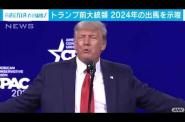 トランプ氏　2024年の大統領選挙への出馬を示唆(2021年3月1日)