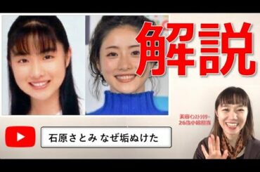 【石原さとみ】美容インストラクターが芸能人の顔をあばく！