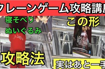 【クレーンゲーム攻略講座　ワンピース　ルフィ　BTS J-HOPE 寝そべりぬいぐるみ】寝そべりぬいぐるみの基本的な取り方。箱物フィギュア実はこの形って王手なの知ってました？