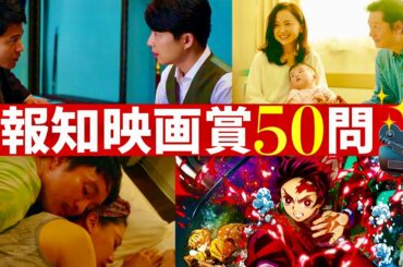 報知映画賞/50問クイズ【2020/小栗旬】
