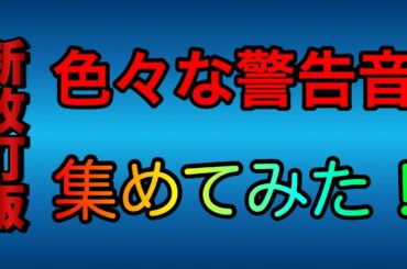 新・改訂版　色々な警報音、通知音集めてみた！