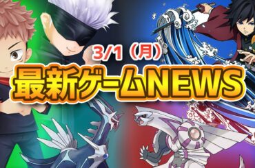 【ゲームニュース 3/1】『鬼滅の刃：ヒノカミ血風譚』冨岡義勇が参戦、『白猫』×『呪術廻戦』開催中、『ポケモン』ダイパリメイク+新作を発表...など