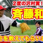 【初コラボ】沢村賞投手斉藤和巳さんに投げ方を教えて頂きました！