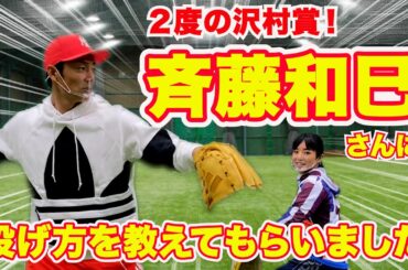 【初コラボ】沢村賞投手斉藤和巳さんに投げ方を教えて頂きました！