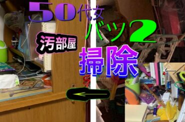 【一人暮らし50代女ルーティン】片付けられない女　大量の靴を捨てる事で自分を見つめ直し【机の上の片付け】で、新たな居場所発見‼️ 過去と向き合うことで再出発‼️　DV離婚　バツ２派遣女の片付け