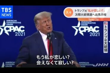 トランプ氏、次期大統領選へ出馬示唆 いまだ根強い支持【Ｎスタ】