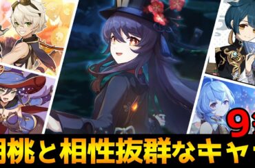 【原神】胡桃と相性の良いキャラ9選！おすすめ聖遺物も解説！【Genshin】