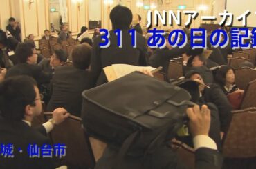 [3.11]研究報告会の最中に激しく揺れる宮城・仙台市【JNNアーカイブ 311あの日の記録】