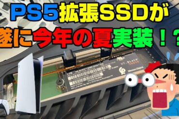 【判明情報まとめ】拡張SSDの価格は？ 小島監督がStadia向けにゲームを作っていたのは本当？ PS5の拡張スロット対応来るか！？