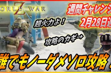 【ワールドウォーZ : チャレンジハードソロ攻略】みんなもノーダメージハードソロ攻略やっちゃおうZ！（2月28日週チャレンジ）【World War Z ゲーム】