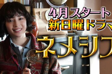 【広瀬すずインタビュー】4月期新日曜ドラマ『ネメシス』／広瀬すず・櫻井翔出演！極上のミステリーエンターテイメント開幕！／【日テレドラマ公式】