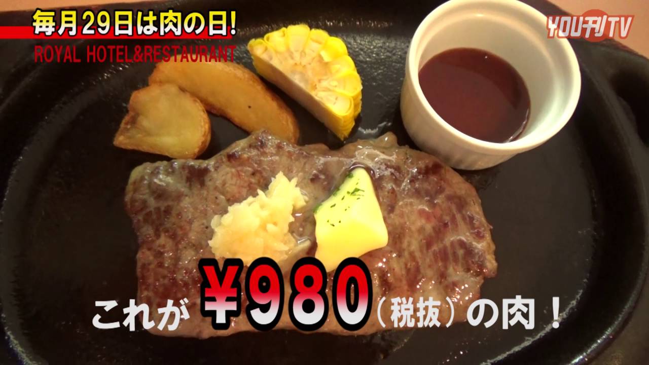 YOU刊TV 16.08.25 肉の日・ローヤルレストラン【沖縄県・読谷村・FMよみたん・YOUTV】