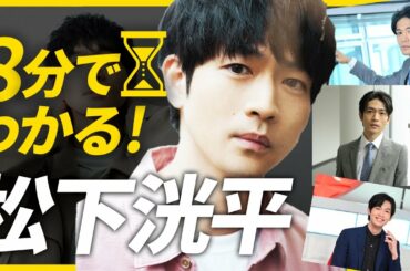 【8分でわかる松下洸平】知ってるワイフ・リモラブ・スカーレットで話題！ダンス、歌など才色兼備！あなたの知らない松下洸平が人気な理由