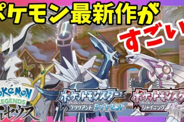 【ポケモン新作】ダイヤモンドパールリメイク！ブリリアントダイヤモンド！シャイニングパール！そしてレジェンド アルセウス！最新情報！