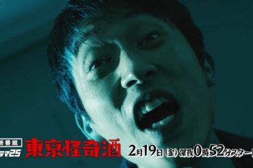 ドラマ25 東京怪奇酒 | 第1話 | 主演 杉野遥亮 | テレビ東京