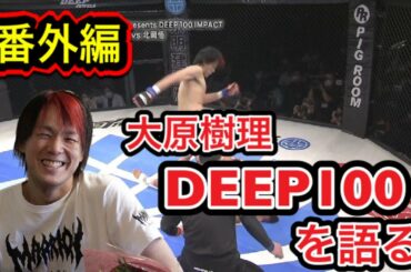 【大原樹理】DEEP100セミファイナル北岡悟戦を語る！