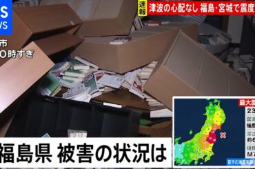 福島県郡山市 被害の状況は　中継リポート【福島・宮城南部で震度6強】