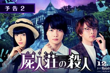 映画『屍人荘の殺人』予告2【2019年12月13日(金)公開】