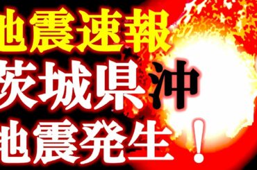 地震速報　茨城県沖地震発生　トカラ列島近海地震の影響か？