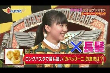 嵐【芦田 愛菜】ロング パスタ で 最も 細い 「 カペッリーニ 」 の 意味 は