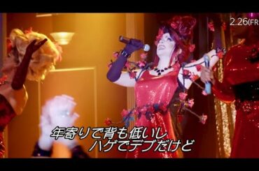 ドラァグクイーンたちを猛特訓して大熱狂のステージへ／映画『ステージ・マザー』本編映像