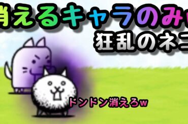 狂乱のネコ　消えるキャラのみで攻略　にゃんこ大戦争　暗黒憑依