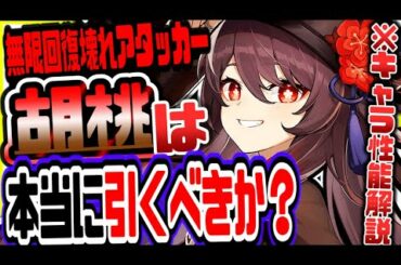 原神 本当に引くべきか!?最新版胡桃フータオ性能解説 原神攻略実況