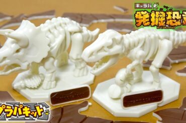 パキッと割ってパーツを発掘! キャラパキ発掘恐竜 プラパキット ティラノサウルスとトリケラトプスを組み立て