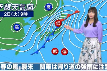 3月2日(火)の天気 「春の嵐」襲来　関東は帰り道の強雨に注意
