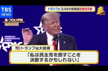 トランプ氏、2024年大統領選への出馬を示唆