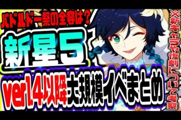原神 ver1.4以降に実装される大規模祭りイベントまとめ!!新星５モンドキャラ実装や復刻について徹底考察 原神攻略実況