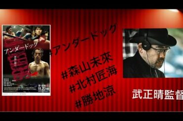 絶賛公開中「アンダードッグ前編後編」武正晴監督インタビュー！