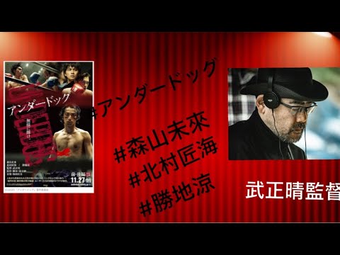 絶賛公開中「アンダードッグ前編後編」武正晴監督インタビュー! 絶賛公開中「アンダードッグ前編後編」武正晴監督インタビュー!