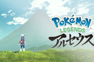 【公式】『Pokémon LEGENDS アルセウス』初公開映像