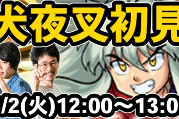 【モンストLIVE配信】犬夜叉(究極/常設)を初見で攻略！【るーみっくわーるどコラボ】【なうしろ】