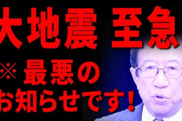 【大地震 福島県沖】実は大阪の地下でも恐ろしいことが起きている！【武田邦彦】
