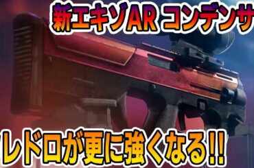 【Division2/ディビジョン2】TU12 新エキゾAR「コンデンサー」でタレドロが更に強くなる!!【PTS】