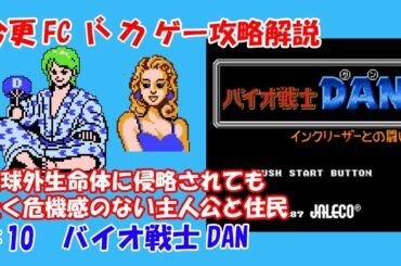 今更FCバカゲー攻略解説 ♯10バイオ戦士DAN（ファミコン）