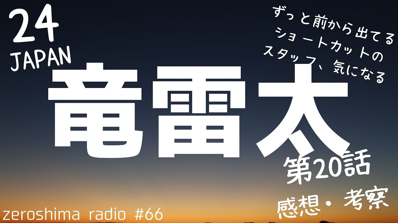 【24 JAPAN】第20話の感想や考察!【いよいよ終盤】 【24 JAPAN】第20話の感想や考察!【いよいよ終盤】