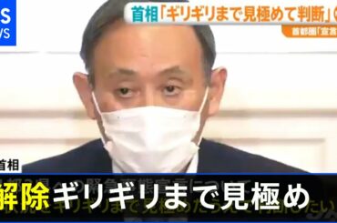 [新型コロナ] 政府、緊急事態宣言の解除目指すも東京都などと協議し慎重に判断へ
