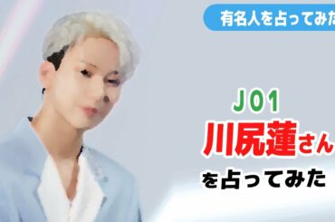 JO1 川尻蓮さんを占ってみた Divining JO1 ren kawajiri personality and future.