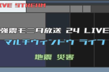 【リアルタイム地震】強震モニタ マルチウィンドウ ライブ（24時間放送）