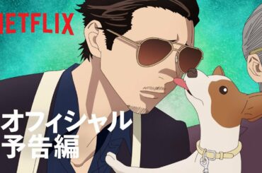 「極主夫道」予告編 - Netflix