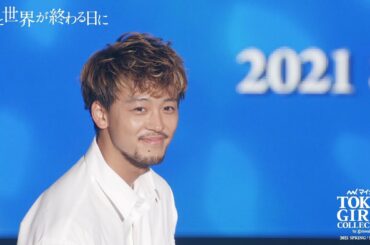 ドラマ「君と世界が終わる日に」STAGE｜第32回 マイナビ 東京ガールズコレクション 2021 SPRING/SUMMER