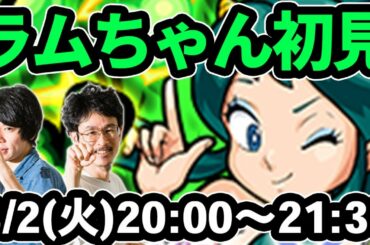 【モンストLIVE配信】ラム(究極)を初見で攻略！【るーみっくわーるどコラボ】【なうしろ】