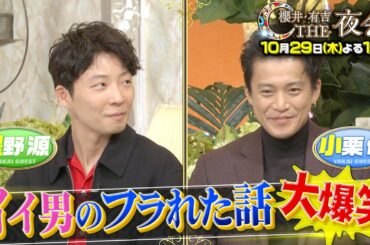 『櫻井･有吉THE夜会』10/29(木) 星野源＆小栗旬が登場!! イイ男のフラれた話で大爆笑!?【TBS】