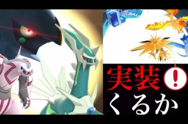 【ポケモンGO】ついにやってくる！？期待の色違いディアルガやアルセウスの連動イベントはどうなるのか・・？【ダイパリメイク・ポケモンデー】