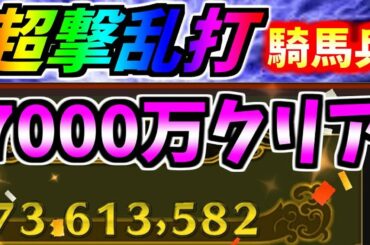 #912【ﾅﾅﾌﾗ】超撃乱打、騎馬兵！7000万完全攻略！意外と難しいですねｗ【ｷﾝｸﾞﾀﾞﾑｾﾌﾞﾝﾌﾗｯｸﾞｽ】